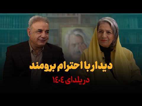 دیدار با احترام برومند | یلدای ۱۴۰۴