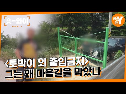 [Y 692회 요약] 마을의 유일한 농로를 막아버린 토박이 농부 | 숏와이