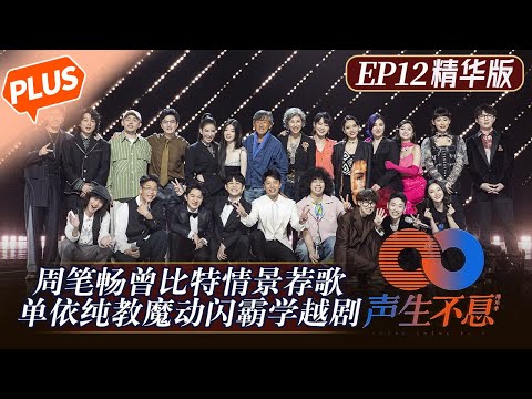 【未播精华版】《声生不息》第12期：周笔畅曾比特分享私藏歌单！毛不易炎明熹排练《眉飞色舞》全过程！Infinity and Beyond EP12丨MangoTV