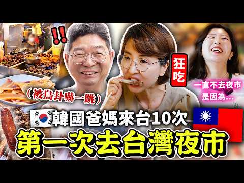 韓國爸媽等了5年才去台灣夜市🇹🇼🥹藥燉排骨，東山鴨頭，甘蔗青茶，鳥卦神奇到不行！！韓國人的饒河夜市初體驗