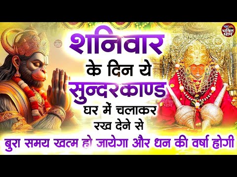 शनिवार के दिन अपने घर में ये सुंदरकाण्ड पाठचलाकर रख देनासभी दुःख दर्द सभी परेशानी जड़ से खत्म
