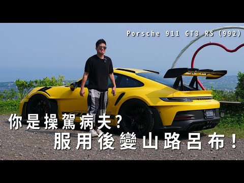 你是操駕病夫？服用後變山路呂布！Feat. Porsche 911 GT3 RS（992）