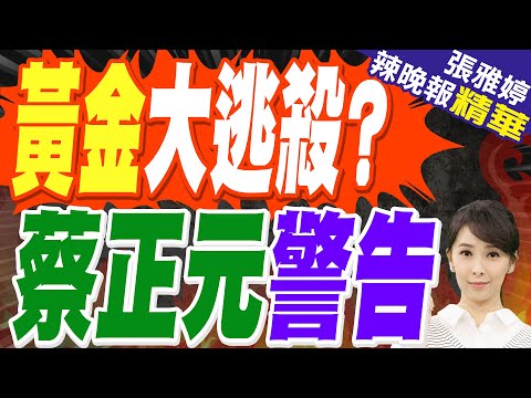 貴金屬大割韭菜 黃金跌破4500美元｜黃金大逃殺? 蔡正元警告｜蔡正元.栗正傑.謝寒冰深度剖析?【張雅婷辣晚報】精華版 @中天新聞CtiNews