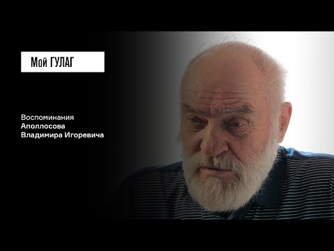 «У нас нет пленных — у нас есть изменники Родины»: Аполлосов В.И. | фильм #36 МОЙ ГУЛАГ
