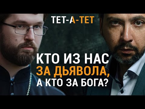 Кто из нас за дьявола, а кто за Бога? Иерей Александр Сатомский / «ТЕТ-А-ТЕТ»