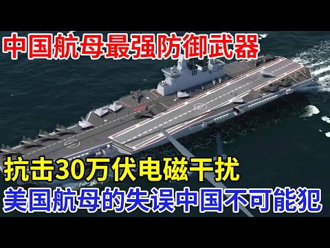 中国航母最强防御武器，抗击30万伏电磁干扰，美国航母的失误永不会在中国上演，印度听闻连夜求购【科技前沿】大科学