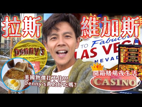 今天翔什麼 | 拉斯維加斯賭場怎麼贏錢?! | 美國還有不收小費的店家?! | 一個早餐居然要500元台幣 ? | 要離開美國的最後一餐 居然吃這個? 要是你 你要嗎?