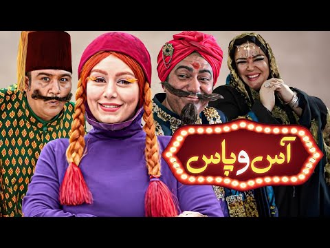 فیلم کمدی آس و پاس با بازی مهران غفوریان و سحر قریشی | As o Pas - Full Movie