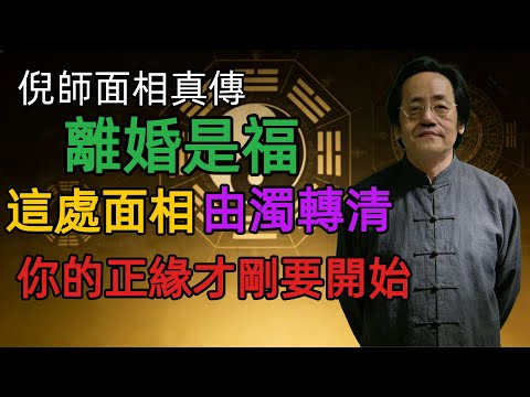 倪海廈：離婚不是壞事！面相這處“由濁轉清”，說明你離對了！真正的正緣即將到來。​ #倪海廈  #面相 #婚姻 #離婚 #正緣  #面相真相 #婚姻智慧 #國學 #人生轉機  #情感覺醒  #生命能量