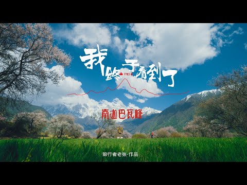我等了15天！终于看见了你。-南迦巴瓦峰｜219自驾，第七集·林芝