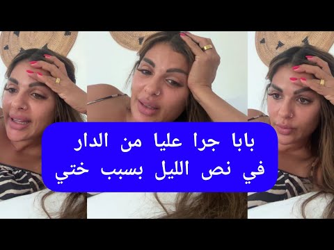 مايا دبايش بابا جرا عليا من الدار في نص الليل بسبب ختي maya dbaich 