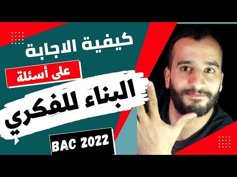 كيفية الإجابة على أسئلة البناء الفكري في البكالوريا اللغة الإنجليزية| بكالوريا 2022 جميع الشعب