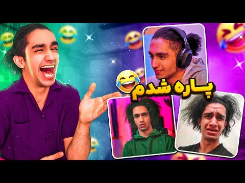 میم های پشم ریزونی که با من درست کردید 😂😭 خیلی باحال بود😂👍