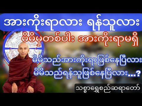 အားကိုးရာလား ရန်သူလား (မိမိမှတစ်ပါး အားကိုးရာမရှိ) သစ္စာရွှေစည်ဆရာတော် အရှင်ဥတ္တမဟောကြားတော်မူသည်