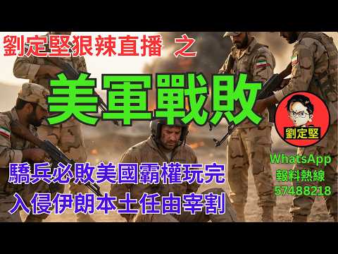 劉定堅狠辣直播    之  美軍戰敗