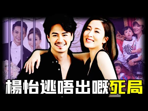 四年換13任女友、家暴、屢傳出軌，楊怡點解死守「爛泥」羅仲謙唔肯放手？嗰句「可以原諒老公出軌」究竟係愛到極致，定係被佢捏住咗最致命嘅死穴？背後真相有幾不堪？【姊姊有嘢講】