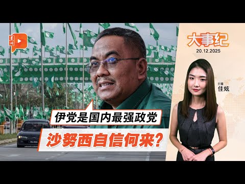 【百格大事纪】称伊党是国内最强政党 沙努西自信何来？ ｜ 20.12.2025
