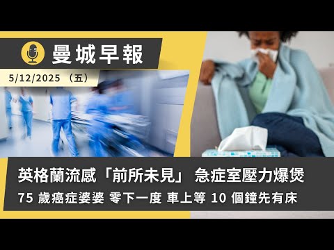 英格蘭流感大爆發｜NHS 急症爆煲・癌症婆婆零下等床 10 小時｜Ryanair 曼城機場新安排｜宏福苑火警鐘調查｜【曼城早報 12月5日】