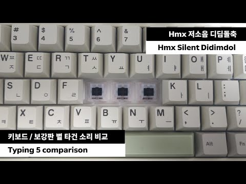 Hmx Silent Didimdol | Which of the 5 HMX Switches keyboard plates has a better sound? #keyboard