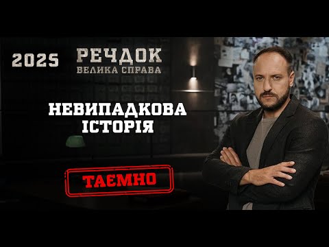 НЕВИПАДКОВА ІСТОРІЯ | РЕЧДОК. ВЕЛИКА СПРАВА 2025 #речдок #детектив