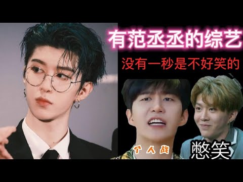 [内娱显眼包] 有范丞丞的综艺, 没有一秒是不好笑的😂😂😂 #范丞丞 #显眼包 #搞笑 #爆笑 #娱乐 #综艺 #综艺搞笑 #明星 #搞笑合集 #名场面 #funny #funnyvideo #fyp