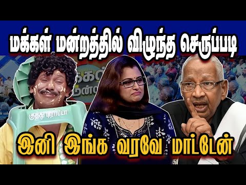 மக்கள் மன்றத்தில் விழுந்த செருப்படி இனி இங்க வரமாட்டேன்🤣Stalin Troll|DMK Troll|SAVUKKU SHANKAR