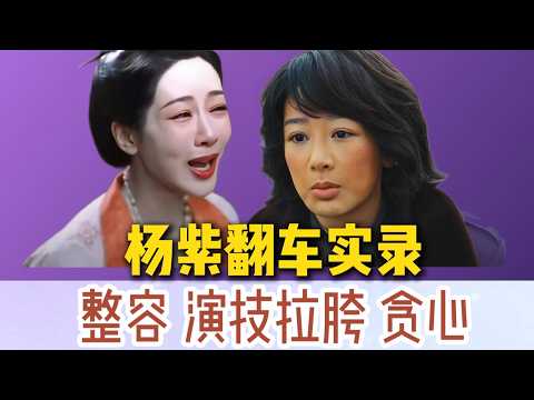 【深度复盘】杨紫越努力越翻车，想当顶流却走捷径，灵气童星到全网嘲