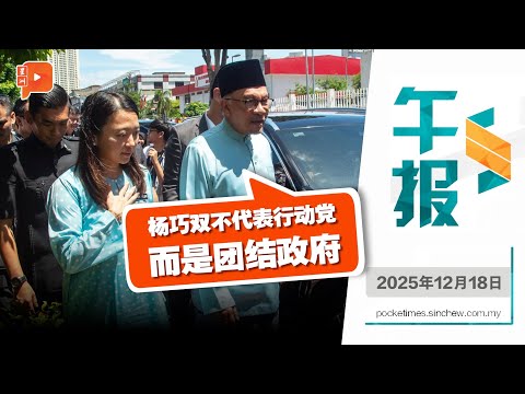 【百格午报】因肤色族群质疑杨巧双 安华轰：令人发指 | 18.12.2025