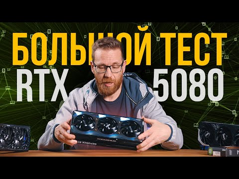 Полный тест 5080 и сравнение с 4080 и 4090