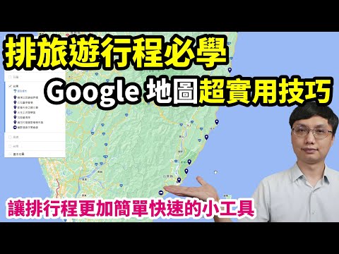 排旅遊行程超好用的 Google 地圖工具！我排國內外行程都會用到它！還可以超快速的把行程分享給朋友喔！