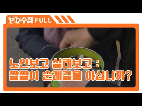 [Full] 노인보고 실태보고 : 짤짤이 순례길을 아십니까?_MBC 2015년 4월 21일 방송