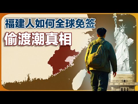 福建人海外移民史（下）-走向世界｜偷渡潮｜走线｜美国华人｜金色冒险号 ｜无证移民