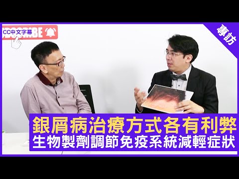銀屑病治療方式各有利弊 生物製劑調節免疫系統減輕症狀 - 鄭丹瑞《健康旦》皮膚科專科 #陳湧 醫生 (CC中文字幕)