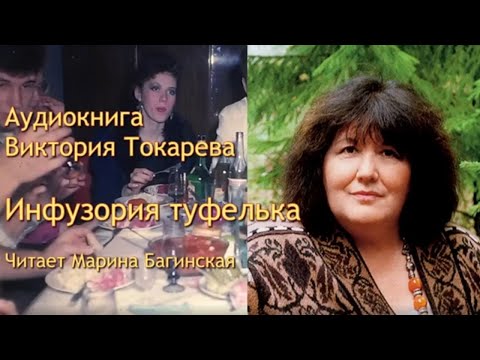 Виктория Токарева  рассказ "Инфузория туфелька" Читает Марина Багинская
