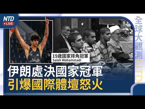 突發！以色列對德黑蘭最新一波空襲｜伊朗國家冠軍參與抗議被處決｜美日峰會「珍珠港插曲」 網友起底記者曾駐中多年｜中東中國人為了高工資 不願回國｜全球大觀測｜20260320(五)｜新唐人電視台