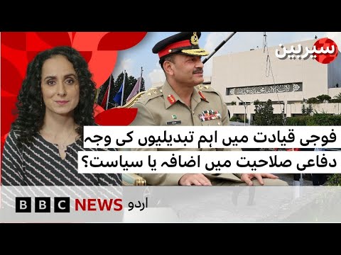 Pakistan Army leadership changes: strategic necessity or political move? - BBC URDU
