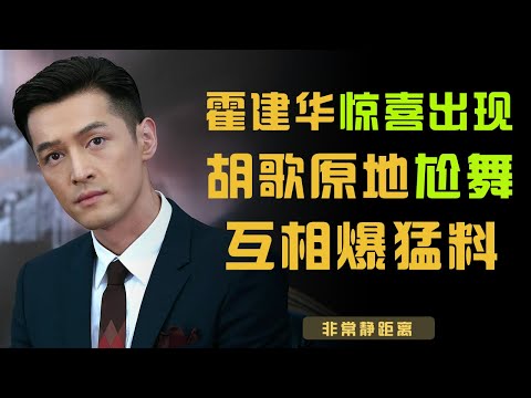 霍建华惊喜出现，胡歌高兴到跳舞，两人一见面就爆猛料【非常静距离】