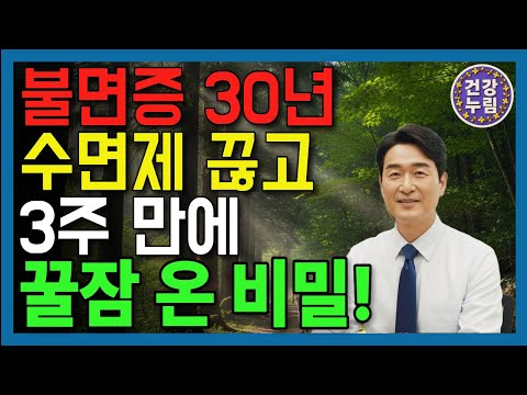 “불면증 3주 끝내기: 수면제 끊고 ‘꿀잠’ 찾은 시니어 비밀 공개”