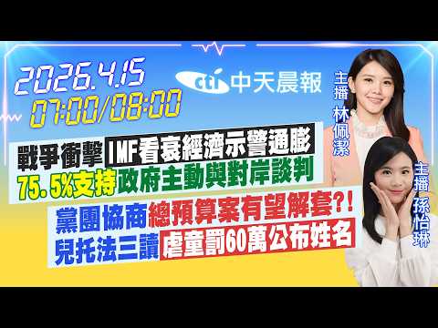 【4/15即時新聞】戰爭衝擊IMF看衰經濟示警通膨75.5%支持政府主動與對岸談判黨團協商總預算案有望解套?兒托法三讀虐童罰60萬公布姓名|林佩潔/孫怡琳報新聞20260415@中天新聞CtiNews