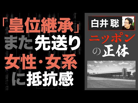 【白井聡 ニッポンの正体】「皇位継承」また先送り  女性・女系に抵抗感
