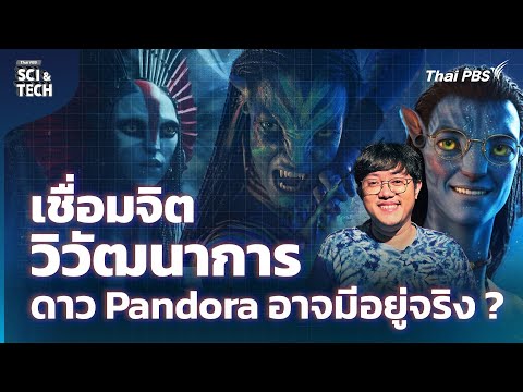 Avatar: The Soul-Evolution Connection: Could Pandora Really Exist? | Sci & Tech Movie | EP.31