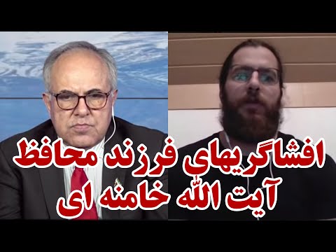 افشاگریهای فرزند محافظ آیت الله خامنه ای
