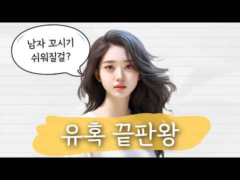 그 사람이 나를 좋아하게 만드는 법 4단계 총정리