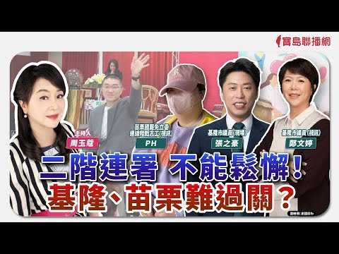 【新聞放鞭炮】二階連署、不能鬆懈！基隆、苗栗難過關？歡迎 張之豪 基隆市議員，並視訊 鄭文婷 基隆市議員 及 PH 苗栗國罷免立委連線陸戰志工🌶🌶│周玉蔻 主持 20250506