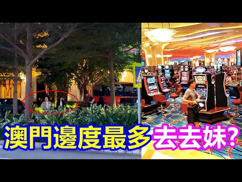 澳門邊度最多去去妹 ? 凝視10分1秒就能分辨 ?