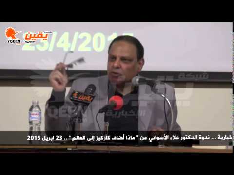 يقين | ندوة الدكتور علاء الأسواني عن ماذا أضاف كاركيز إلى العالم