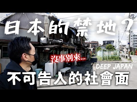 日本社會的淺規則... 光鮮華麗的背後也有過不願提起的黑歷史 ｜深日本 京都崇仁