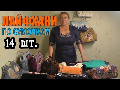 Life hacks for sewing handbags with your own hands-TOP 14 SECRETS