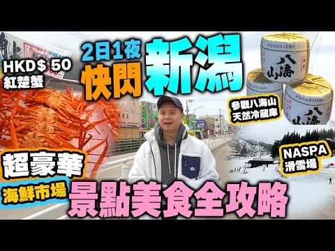 【新潟自由行】快閃新潟 爆食新潟超豪華頂級海鮮市場 大大隻紅楚蟹 | 八海山酒廠 | JR車站 豪飲過百款頂級清酒 | 入住人氣滑雪場旅館 新潟景點全攻略 | 吃喝玩樂