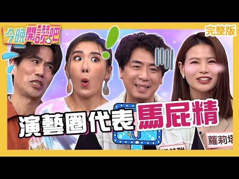 馬屁精代表！梁赫群巧舌說服康康扮「十八銅人」？中毒送急診小禎嗆：他一定恨死你！蘿莉塔 Echo 羅時豐︱EP460 20230509 完整版︱#今晚開讚吧